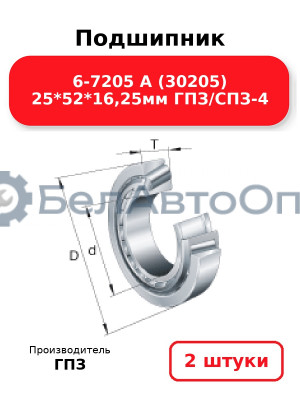 Подшипник 6-7205 А (30205) 25*52*16,25мм ГПЗ/СПЗ-4. Комплект 2(шт