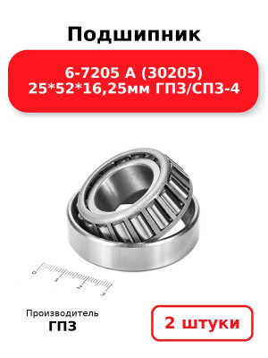 Подшипник 6-7205 А (30205) 25*52*16,25мм ГПЗ/СПЗ-4. Комплект 2(шт
