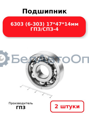 Подшипник 6303 (6-303) 17*47*14мм ГПЗ/СПЗ-4. Комплект 2(шт