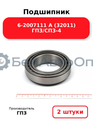 Подшипник 6-2007111 А (32011) ГПЗ/СПЗ-4. Комплект 2(шт