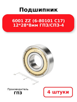 Подшипник 6001 ZZ (6-80101 С17) 12*28*8мм ГПЗ/СПЗ-4. Комплект 4(шт