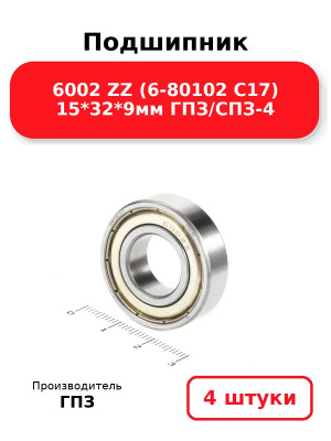 Подшипник 6002 ZZ (6-80102 С17) 15*32*9мм ГПЗ/СПЗ-4. Комплект 4(шт