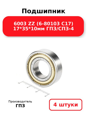 Подшипник 6003 ZZ (6-80103 С17) 17*35*10мм ГПЗ/СПЗ-4. Комплект 4(шт