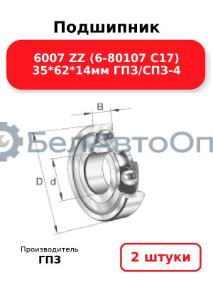 Подшипник 6007 ZZ (6-80107 С17) 35*62*14мм ГПЗ/СПЗ-4. Комплект 2(шт