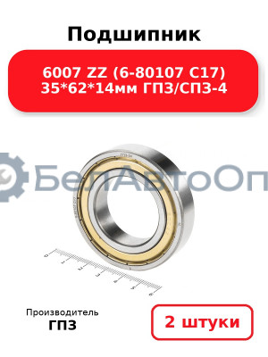 Подшипник 6007 ZZ (6-80107 С17) 35*62*14мм ГПЗ/СПЗ-4. Комплект 2(шт