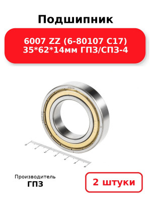 Подшипник 6007 ZZ (6-80107 С17) 35*62*14мм ГПЗ/СПЗ-4. Комплект 2(шт