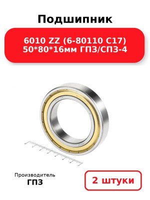Подшипник 6010 ZZ (6-80110 С17) 50*80*16мм ГПЗ/СПЗ-4. Комплект 2(шт