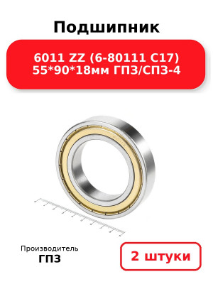 Подшипник 6011 ZZ (6-80111 С17) 55*90*18мм ГПЗ/СПЗ-4. Комплект 2(шт
