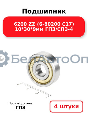 Подшипник 6200 ZZ (6-80200 С17) 10*30*9мм ГПЗ/СПЗ-4. Комплект 4(шт