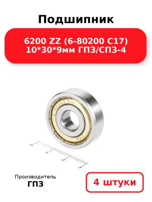 Подшипник 6200 ZZ (6-80200 С17) 10*30*9мм ГПЗ/СПЗ-4. Комплект 4(шт