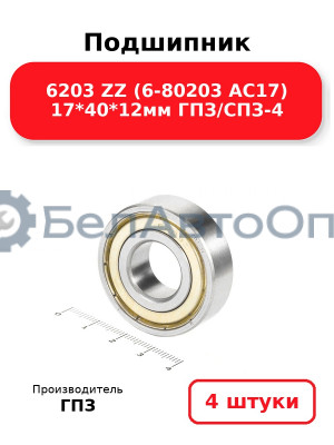 Подшипник 6203 ZZ (6-80203 АС17) 17*40*12мм ГПЗ/СПЗ-4. Комплект 4(шт