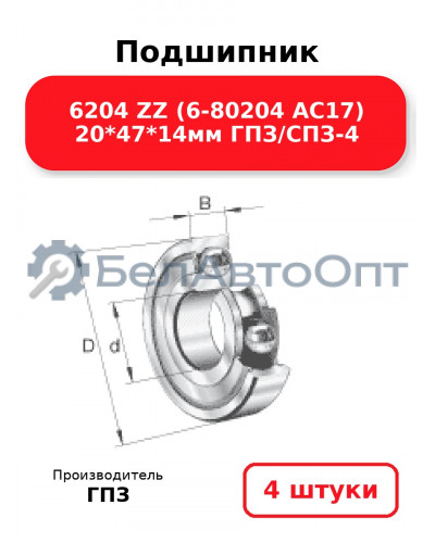 Подшипник 6204 ZZ (6-80204 АС17) 20*47*14мм ГПЗ/СПЗ-4. Комплект 4(шт