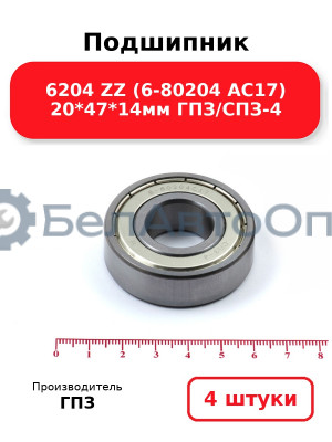 Подшипник 6204 ZZ (6-80204 АС17) 20*47*14мм ГПЗ/СПЗ-4. Комплект 4(шт