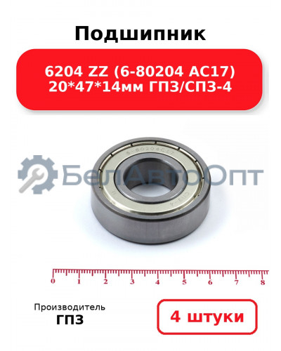 Подшипник 6204 ZZ (6-80204 АС17) 20*47*14мм ГПЗ/СПЗ-4. Комплект 4(шт