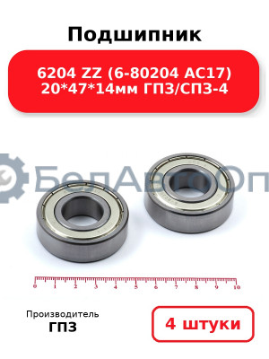 Подшипник 6204 ZZ (6-80204 АС17) 20*47*14мм ГПЗ/СПЗ-4. Комплект 4(шт
