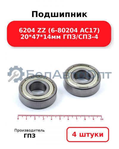 Подшипник 6204 ZZ (6-80204 АС17) 20*47*14мм ГПЗ/СПЗ-4. Комплект 4(шт