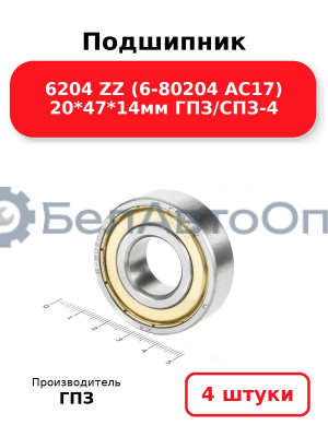 Подшипник 6204 ZZ (6-80204 АС17) 20*47*14мм ГПЗ/СПЗ-4. Комплект 4(шт
