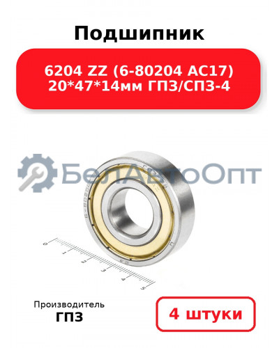 Подшипник 6204 ZZ (6-80204 АС17) 20*47*14мм ГПЗ/СПЗ-4. Комплект 4(шт