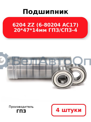 Подшипник 6204 ZZ (6-80204 АС17) 20*47*14мм ГПЗ/СПЗ-4. Комплект 4(шт