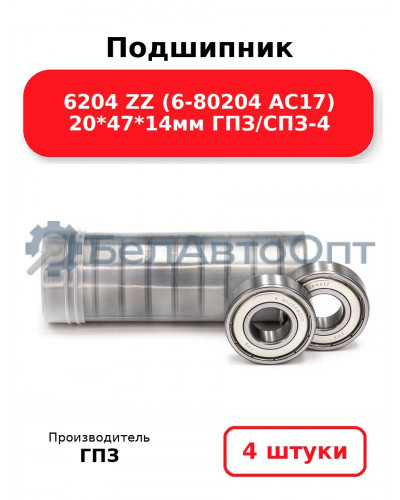 Подшипник 6204 ZZ (6-80204 АС17) 20*47*14мм ГПЗ/СПЗ-4. Комплект 4(шт