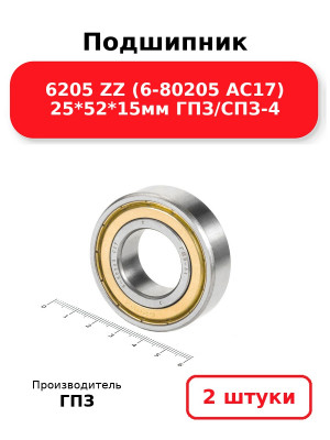 Подшипник 6205 ZZ (6-80205 АС17) 25*52*15мм ГПЗ/СПЗ-4. Комплект 2(шт