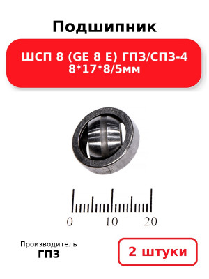 Подшипник ШСП 8 (GE 8 E) ГПЗ/СПЗ-4 8*17*8/5мм. Комплект 2(шт