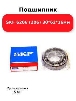 Подшипник SKF 6206 (206) 30*62*16мм