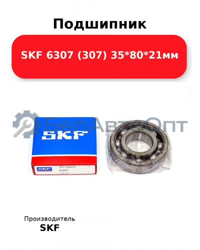 Подшипник SKF 6307 (307) 35*80*21мм
