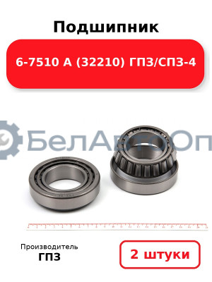Подшипник 6-7510 А (32210) ГПЗ/СПЗ-4. Комплект 2(шт