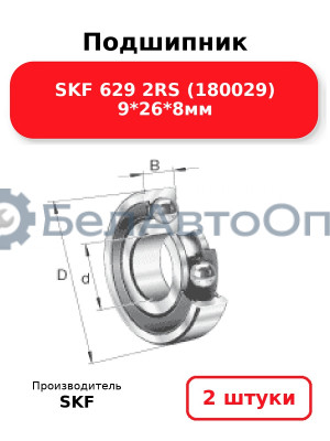 Подшипник SKF 629 2RS (180029) 9*26*8мм. Комплект 2(шт