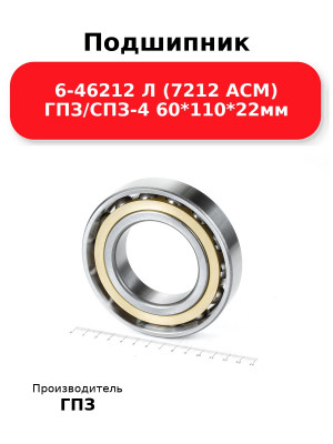 Подшипник 6-46212 Л (7212 ACM) ГПЗ/СПЗ-4 60*110*22мм