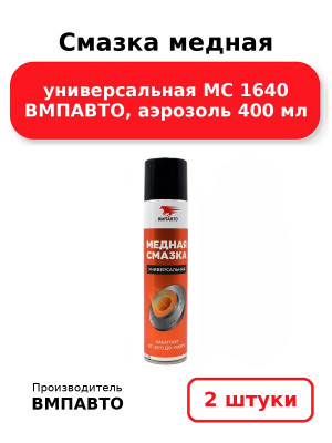 Смазка медная универсальная МС 1640 ВМПАВТО, аэрозоль 400 мл. Комплект 2(шт