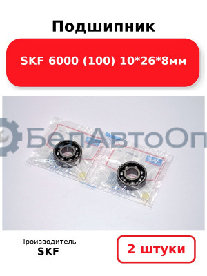 Подшипник SKF 6000 (100) 10*26*8мм. Комплект 2(шт
