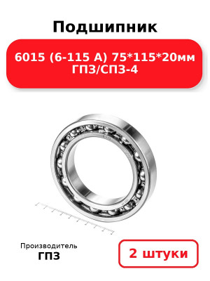 Подшипник 6015 (6-115 А) 75*115*20мм ГПЗ/СПЗ-4. Комплект 2(шт