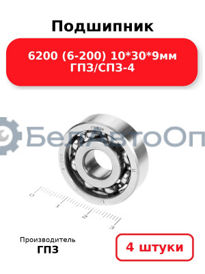 Подшипник 6200 (6-200) 10*30*9мм ГПЗ/СПЗ-4. Комплект 4(шт