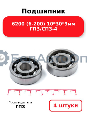 Подшипник 6200 (6-200) 10*30*9мм ГПЗ/СПЗ-4. Комплект 4(шт