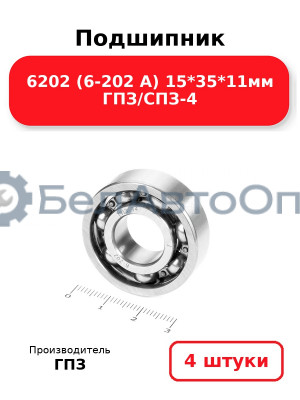 Подшипник 6202 (6-202 А) 15*35*11мм ГПЗ/СПЗ-4. Комплект 4(шт