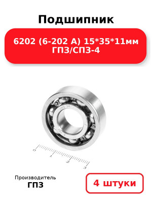 Подшипник 6202 (6-202 А) 15*35*11мм ГПЗ/СПЗ-4. Комплект 4(шт