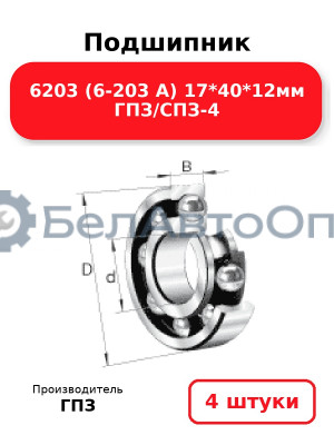 Подшипник 6203 (6-203 А) 17*40*12мм ГПЗ/СПЗ-4. Комплект 4(шт