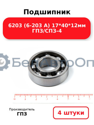Подшипник 6203 (6-203 А) 17*40*12мм ГПЗ/СПЗ-4. Комплект 4(шт