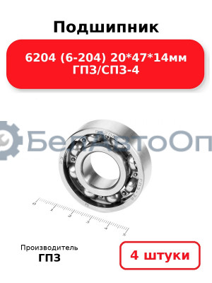 Подшипник 6204 (6-204) 20*47*14мм ГПЗ/СПЗ-4. Комплект 4(шт