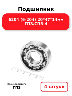 Подшипник 6204 (6-204) 20*47*14мм ГПЗ/СПЗ-4. Комплект 4(шт