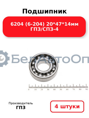 Подшипник 6204 (6-204) 20*47*14мм ГПЗ/СПЗ-4. Комплект 4(шт