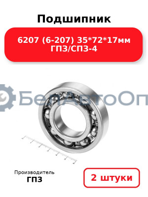 Подшипник 6207 (6-207) 35*72*17мм ГПЗ/СПЗ-4. Комплект 2(шт