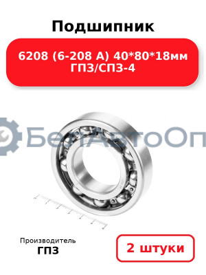 Подшипник 6208 (6-208 А) 40*80*18мм ГПЗ/СПЗ-4. Комплект 2(шт