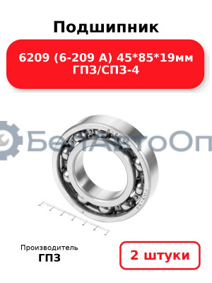 Подшипник 6209 (6-209 А) 45*85*19мм ГПЗ/СПЗ-4. Комплект 2(шт