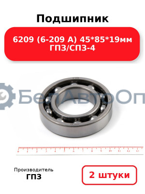 Подшипник 6209 (6-209 А) 45*85*19мм ГПЗ/СПЗ-4. Комплект 2(шт