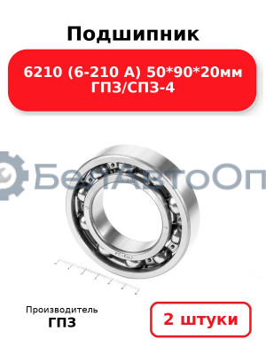 Подшипник 6210 (6-210 А) 50*90*20мм ГПЗ/СПЗ-4. Комплект 2(шт