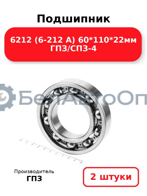 Подшипник 6212 (6-212 А) 60*110*22мм ГПЗ/СПЗ-4. Комплект 2(шт