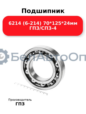 Подшипник 6214 (6-214) 70*125*24мм ГПЗ/СПЗ-4